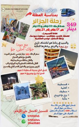 وقيت باش تسافرو معانا